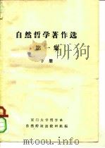 自然哲学著作选  第1集  下（ PDF版）