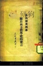 关于西方哲学史的发言（1948 PDF版）