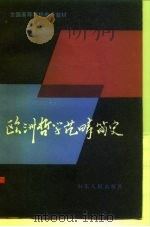 欧洲哲学范畴简史（1986 PDF版）
