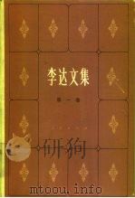 李达文集  第1卷（1980 PDF版）