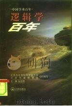 逻辑学百年 1999 PDF电子版封面 7200040169 赵总宽主编;北京市社会科学界联合会,北京市逻辑学会组织编写