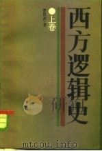 西方逻辑史 上 1985 PDF电子版封面 2074·461 李匡武著