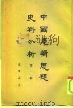 中国逻辑思想史料分析（1961 PDF版）