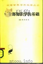 全部知识学的基础（1986 PDF版）