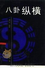 八卦纵横（1991 PDF版）