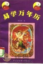 易学万年历 1991-2060 1991 PDF电子版封面 7536420838 费秉勋编著