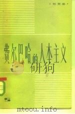 费尔巴哈的人本主义（1981 PDF版）