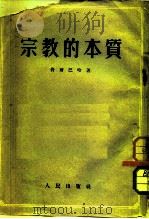 宗教的本质 1953 PDF电子版封面 (德)费尔巴哈(Ludwig Andreas Feuerba
