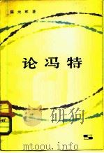论冯特 1979 PDF电子版封面 2074·360 陈元晖著