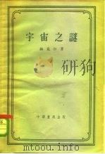 宇宙之谜（1958 PDF版）