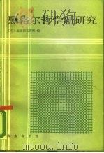 黑格尔哲学新研究（1990 PDF版）