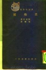 汉译世界名著  黑格尔（ PDF版）