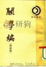 关学编 1987 PDF电子版封面 7101001807 (明)冯从吾撰;陈俊民,徐兴海点校