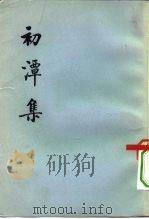 初潭集 上下 1974 PDF电子版封面 2018·133 明李贽