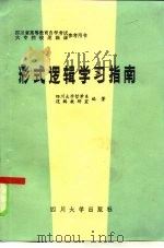 形式逻辑学习指南   1986  PDF电子版封面  2404·2  四川大学哲学系逻辑教研室编著；张宝文，周钺，许存信编写 