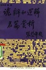 诡辩和逻辑名篇赏析   1992  PDF电子版封面  7300013392  孙中原编著 