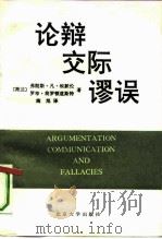 论辩交际谬误（1991 PDF版）