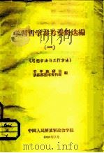 学习哲学参考资料选编 思想方法与工作方法 1959 PDF电子版封面 哲学教研室,训练部图书资料馆