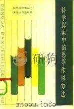 科学探索中的思维·作风·方法（1984 PDF版）