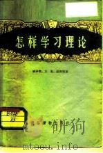 怎样学习理论（1956 PDF版）