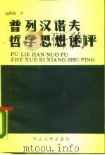 普列汉诺夫哲学思想述评（1987 PDF版）