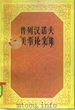 普列汉诺夫美学论文集  第1-2册（1983 PDF版）