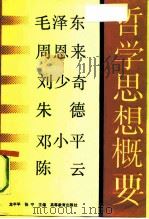 毛泽东、周恩来、刘少奇、朱 德、邓小平、陈 云哲学思想概要 1990 PDF电子版封面 7040031124 龙平平,张宁主编