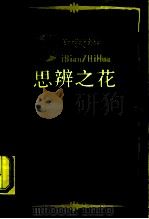 思辨之花  平措汪杰及其《辩证法新探》（1991 PDF版）