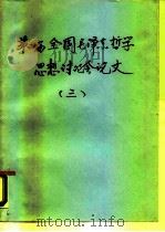 第四届全国毛泽东哲学思想讨论会论文  3（ PDF版）