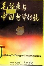 毛泽东与中国哲学传统（1990 PDF版）