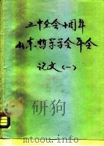 三中全会十周年山东哲学学会年会论文 1 PDF电子版封面