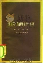 黑格尔《精神现象学》述评（1962 PDF版）