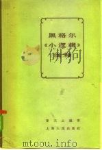 黑格尔《小逻辑》浅释（1963 PDF版）