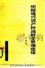 中国现代资产阶级哲学思想述评（1982 PDF版）