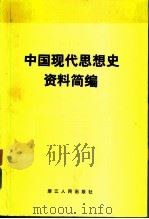 中国现代思想史资料简编  第4卷（1983 PDF版）