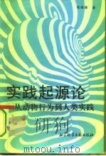 实践起源论  从动物行为到人类实践（1996 PDF版）