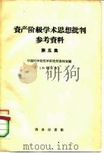 资产阶级学术思想批判参考资料  第5集（1959 PDF版）