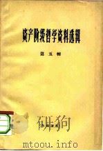 资产阶级哲学资料选辑  第5辑   1965  PDF电子版封面  2074·309  《哲学研究》编辑部 