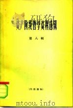 资产阶级哲学资料选辑 第8辑 1966 PDF电子版封面 2074·329 《哲学研究》编辑部编