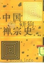 中国禅宗史   1992  PDF电子版封面  7805694818  （释）印顺著 