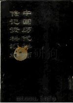 中国佛学文献丛刊  中国历代禅师传记资料汇编  上（1994 PDF版）