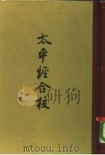 太平经合校 一百七十卷 1960 PDF电子版封面 2018·55 王明编