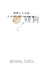 佛藏子目引得（1986 PDF版）
