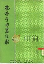 抱朴子内篇校释 1980 PDF电子版封面 2018·159 葛洪著;王明校释