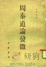 周秦道论发微（1982 PDF版）