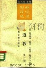 道教 第1卷 1990 PDF电子版封面 7532500136 (日)福井康顺等监修;朱越利译