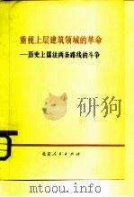 重视上层建筑领域的革命 历史上儒法两条路线的斗争 2 1974 PDF电子版封面 3071·146 谢卓等著