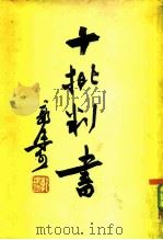十批判书 1956 PDF电子版封面 3031·11 郭沫若著