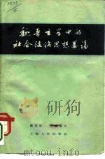 魏晋学玄学中的社会政治思想略论（1956年02月第1版 PDF版）