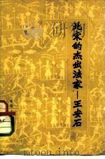 北宋的杰出法家  王安石（1974 PDF版）